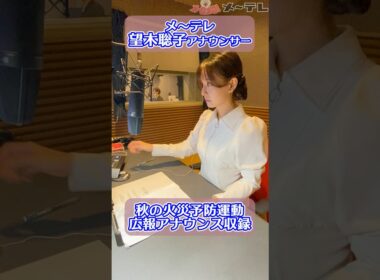 メ～ロメロ！アンバサダー #望木聡子 アナが2025年秋の火災予防運動の広報アナウンスを収録！ #メーテレ #メーロメロ #名古屋市消防局 #秋の火災予防運動 #shorts