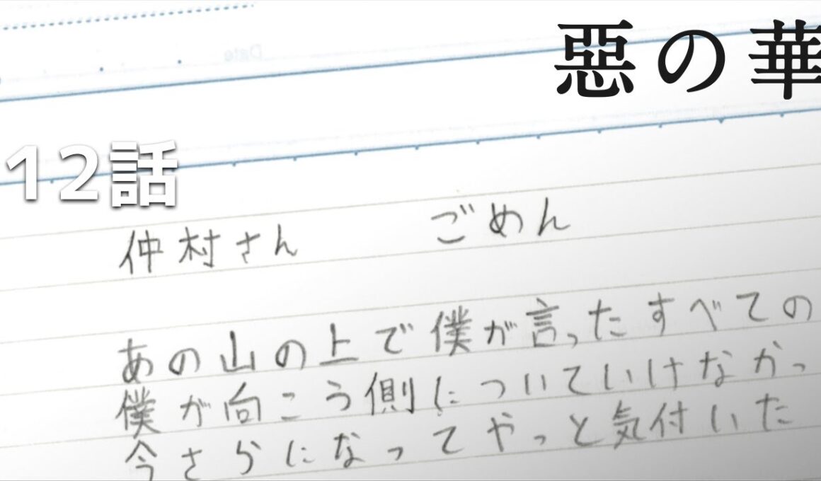 【公式】「惡の華」第12話『第十二回』期間限定本編配信