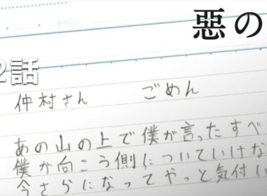 【公式】「惡の華」第12話『第十二回』期間限定本編配信