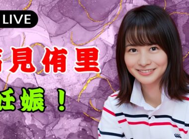 高見侑里が第1子妊娠を発表――夫はflumpoolの尼川元気  | #JPEntAlerts  | #高見侑里  | #flumpool