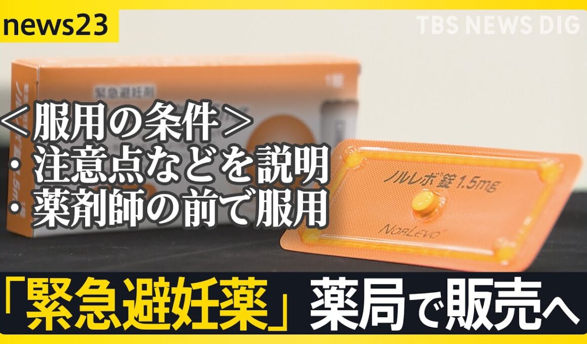 【“望まない妊娠”防ぐ】「緊急避妊薬」市販化へ　処方箋なしで購入可能に　“もしも”の時の選択肢…課題は？【news23】｜TBS NEWS DIG