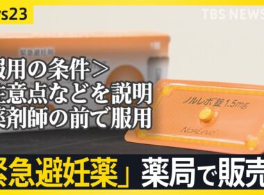 【“望まない妊娠”防ぐ】「緊急避妊薬」市販化へ　処方箋なしで購入可能に　“もしも”の時の選択肢…課題は？【news23】｜TBS NEWS DIG