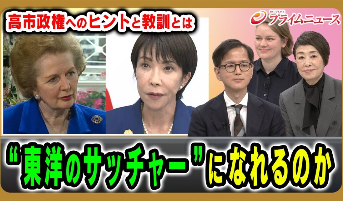 【“東洋のサッチャー”になるか】世界の女性宰相に見るヒントと教訓 池本大輔×安藤優子×マライ・メントライン 2025/11/3放送＜前編＞【BSフジ プライムニュース】