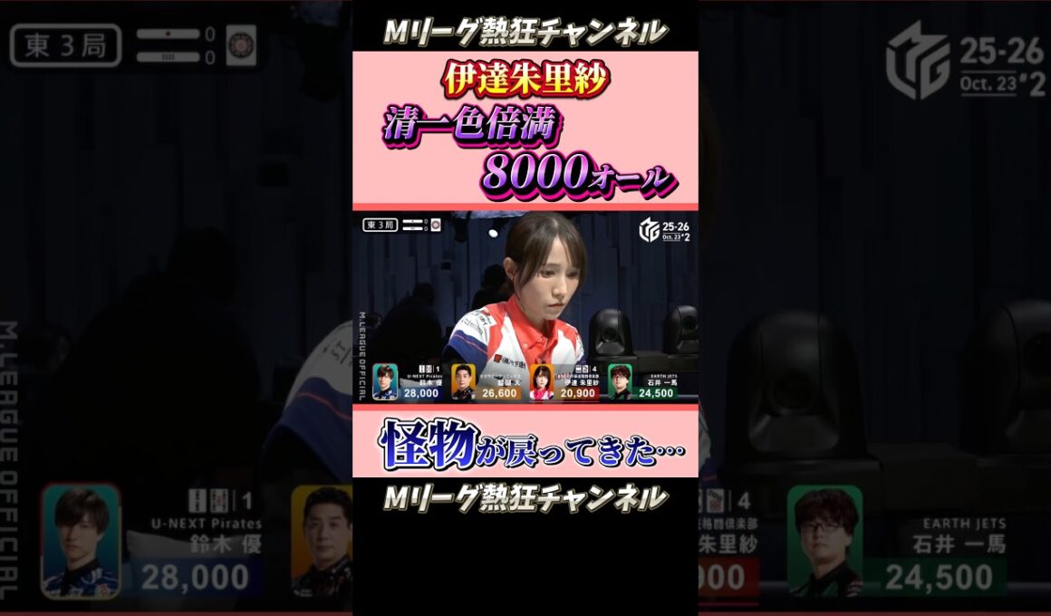【Mリーグ】伊達朱里紗、清一色で強烈すぎる親倍満！！！　#Mリーグ #mリーグ #切り抜き #麻雀 #ABEMA #abema #Mリーガー #マージャン #shorts