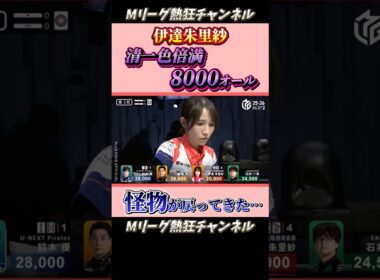 【Mリーグ】伊達朱里紗、清一色で強烈すぎる親倍満！！！　#Mリーグ #mリーグ #切り抜き #麻雀 #ABEMA #abema #Mリーガー #マージャン #shorts