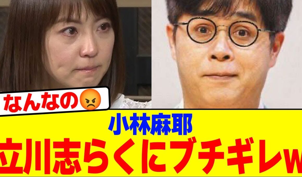 小林麻耶が立川志らくにブチギレwwwwwwwwwwwwwwwwwwwwwwwwwwwwwwwwwwwwwwwwwwwwwwwwwwwwwwwwww【2chまとめ】【2chスレ】【5chスレ】