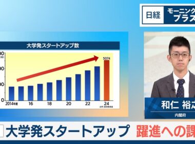 国内大学発スタートアップ　躍進への課題【日経モープラFT】