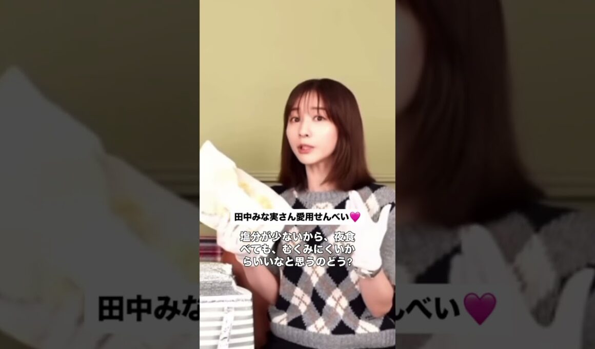 みな実さん愛用せんべい♡ #田中みな実 #インスタライブ #美容 #無添加おやつ #せんべい