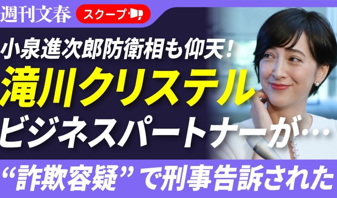 【被害総額35億円】滝川クリステル（48）のビジネスパートナーが“詐欺容疑”で刑事告訴された〈夫・進次郎氏と交流も…〉