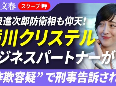 【被害総額35億円】滝川クリステル（48）のビジネスパートナーが“詐欺容疑”で刑事告訴された〈夫・進次郎氏と交流も…〉