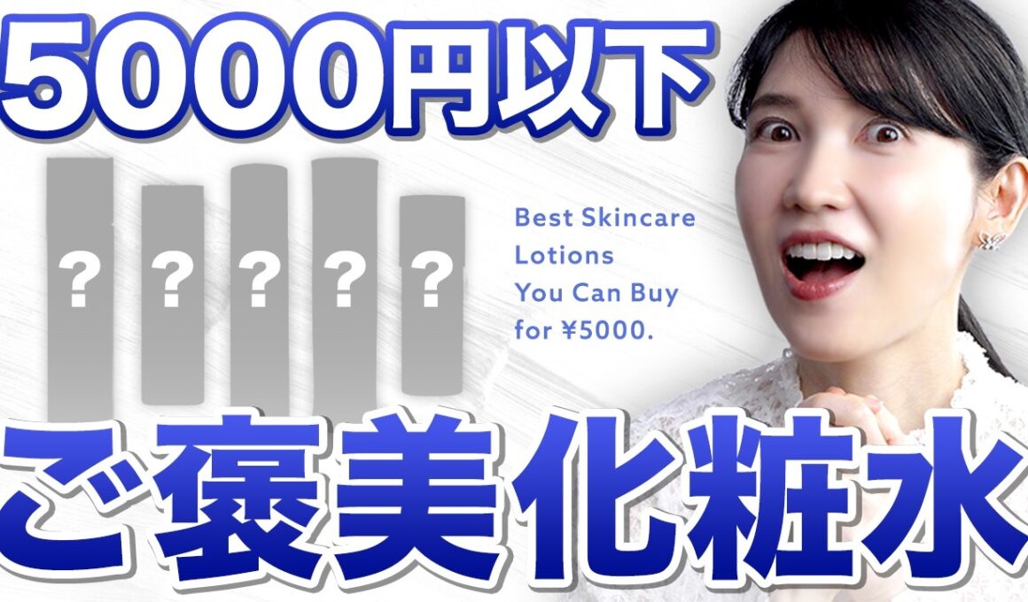 【全部5000円以下】ちょっと良い化粧水を買いたい人の参考に！"有名化粧水"から"実はすごい隠れ名品"5選紹介してます☺️