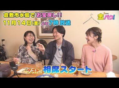 【相席スタート】11/14金バク！岡山・倉敷市水島でお宝探し！【放送終了後FOD・TVer・U-NEXT公開】