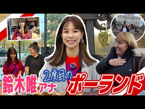 【フジ鈴木唯アナ】ポーランドでアンナさんと感動再会！ワルシャワの街が19世紀にタイムスリップ＆NEW OPENのパン屋さん突撃！ ついに🙏念願の聖十字架教会へ #ショパンの心臓