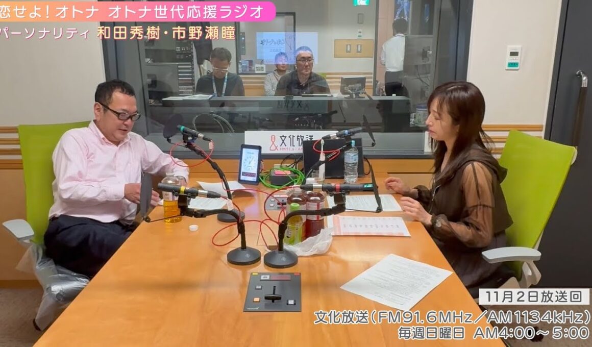 【日本直販 公式チャンネル】恋せよ！オトナ オトナ世代応援ラジオ（2025.11.2放送回）【ラジオの裏側】