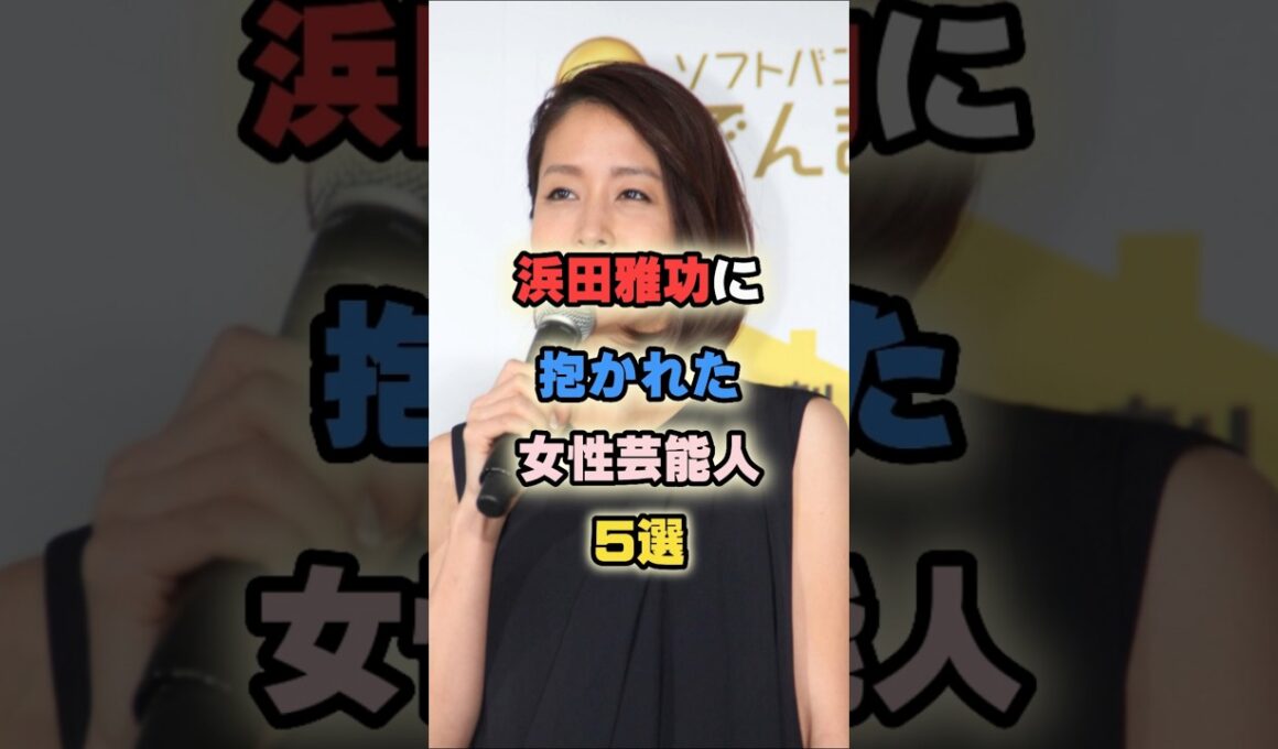 浜田雅功に抱かれた女性芸能人5選 #浜田雅功 #森田圭子 #小向美奈子 #吉川麻衣子 #内田恭子 #高島彩 #女性有名人 #女性芸能人