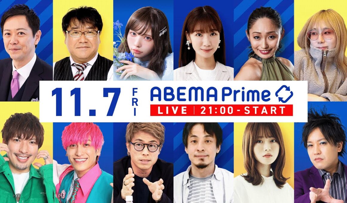 【アベマ同時配信中】「高市総理“午前3時出勤”で波紋／黒字リストラ」11/7(金) 21:00〜｜アベプラ