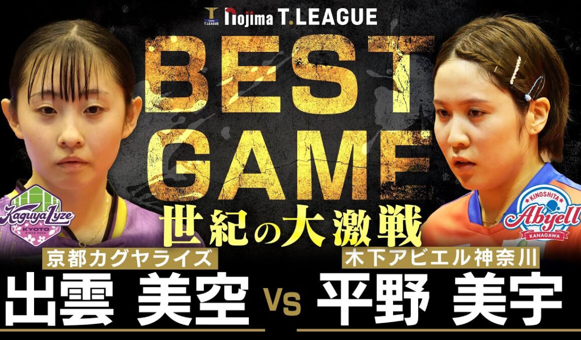 出雲美空 vs 平野美宇 TBESTGAME 京都カグヤライズ vs 木下アビエル神奈川 ノジマTリーグ2025-2026 10月12日(日) 山科地域体育館 実況解説なし【卓球 Tリーグ公式】