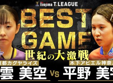 出雲美空 vs 平野美宇 TBESTGAME 京都カグヤライズ vs 木下アビエル神奈川 ノジマTリーグ2025-2026 10月12日(日) 山科地域体育館 実況解説なし【卓球 Tリーグ公式】