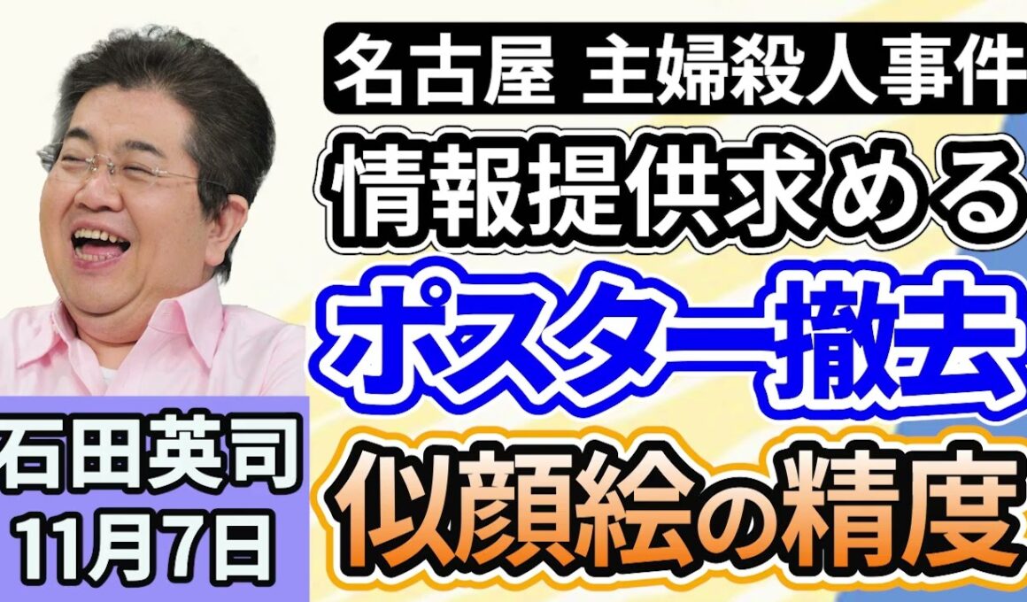 石田英司「名古屋の主婦殺人事件、情報提供求める似顔絵ポスター撤去」「アメリカ政府機関の閉鎖、史上最長を更新」「クルマの希望ナンバーランキング発表！３５８ナンバーが人気！」１１月７日