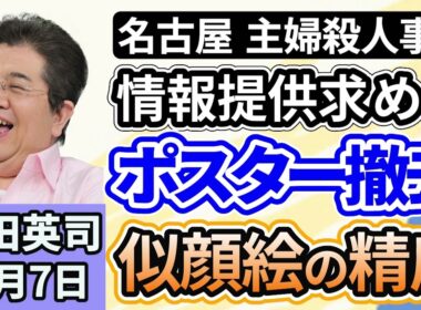 石田英司「名古屋の主婦殺人事件、情報提供求める似顔絵ポスター撤去」「アメリカ政府機関の閉鎖、史上最長を更新」「クルマの希望ナンバーランキング発表！３５８ナンバーが人気！」１１月７日