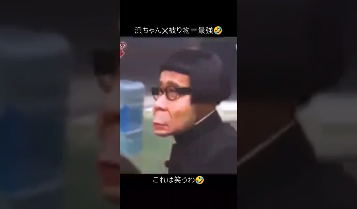 浜ちゃん被り物最強🤣#ガキの使い#ガキ使#浜田雅功#松本人志#浜田#松本#笑ってはいけない#爆笑動画#爆笑#おもしろ#おもしろい#面白い#面白い動画#面白動画#被り物#浜田被り物#絶対笑う#これは笑う