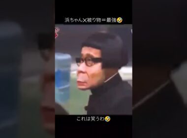 浜ちゃん被り物最強🤣#ガキの使い#ガキ使#浜田雅功#松本人志#浜田#松本#笑ってはいけない#爆笑動画#爆笑#おもしろ#おもしろい#面白い#面白い動画#面白動画#被り物#浜田被り物#絶対笑う#これは笑う