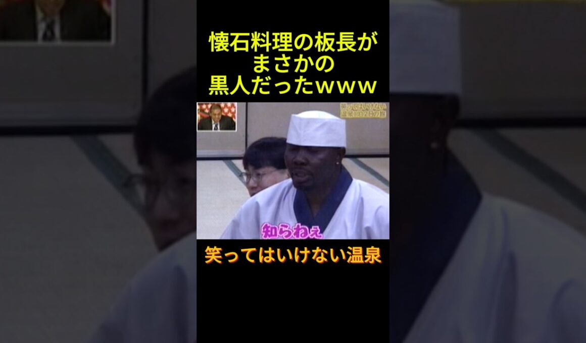 #お笑い #笑ってはいけない #ガキの使い #面白い #芸人 何も知らねえ板長