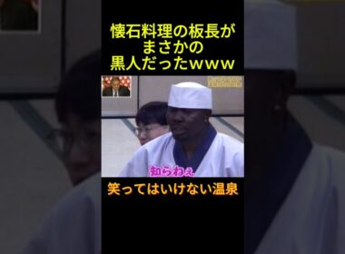 #お笑い #笑ってはいけない #ガキの使い #面白い #芸人 何も知らねえ板長