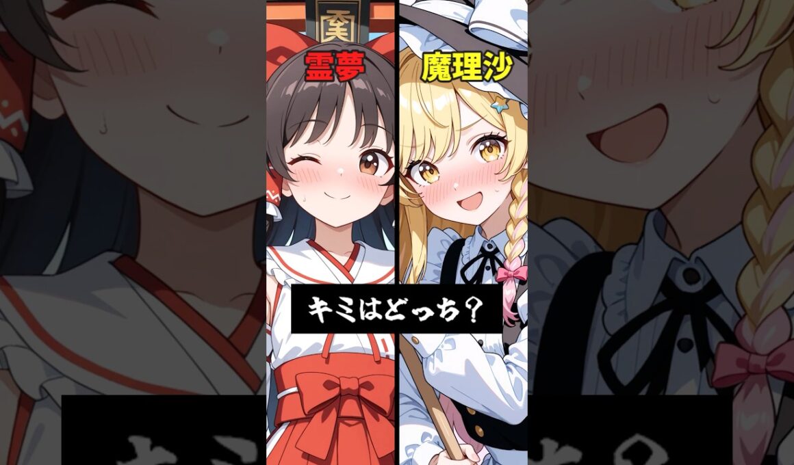 霊夢を選ぶか、魔理沙を選ぶか、キミはどっち？【#霊夢 #魔理沙 #ゆっくり実況 #ゆっくり茶番劇 】