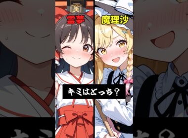 霊夢を選ぶか、魔理沙を選ぶか、キミはどっち？【#霊夢 #魔理沙 #ゆっくり実況 #ゆっくり茶番劇 】