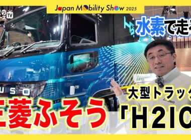 【超巨大】水素で動く大型トラックのコンセプトモデルが世界初公開！三菱ふそう「H2FC」「H2IC」のスゴさに迫る[JMS2025]|くるまのニュースTV