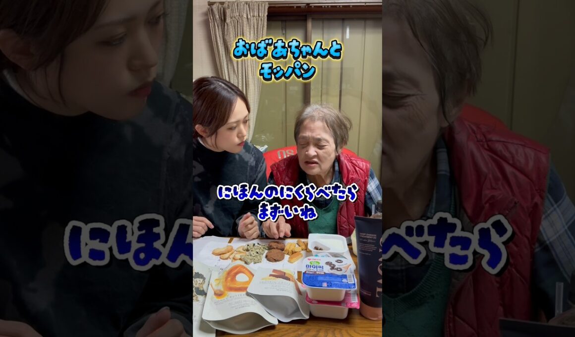 【韓国お菓子】おばあちゃんとモッパンしてみたら…😰#中西家の日常 #おすすめ #おばあちゃん #モッパン#韓国