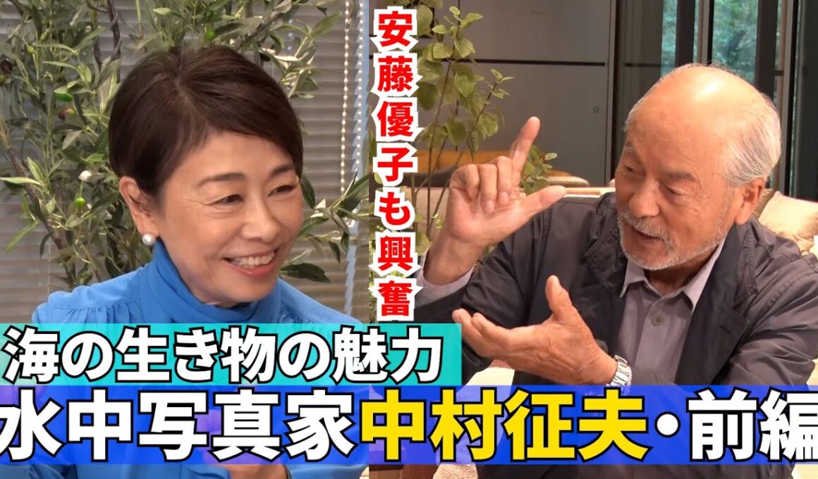 【「水中写真」を突き詰める・前編】#160《安藤優子×中村征夫》