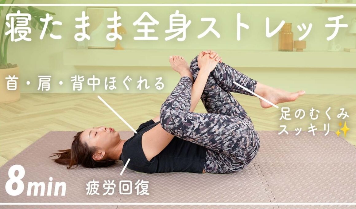 【朝夜8分】寝たまま全身ストレッチでガチガチの体をほぐそう！【疲労回復/反り腰改善/腰痛予防】