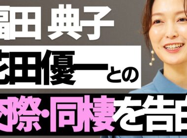 福田典子が花田優一との交際と同棲を生告白！