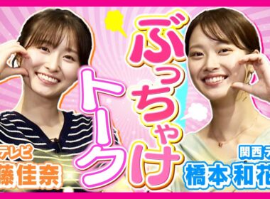 【読売コラボ】アナウンサーってモテる？恋愛・結婚観トークが赤裸々すぎた💘｜佐藤佳奈×橋本和花子＜カンテレアナウンサー＞