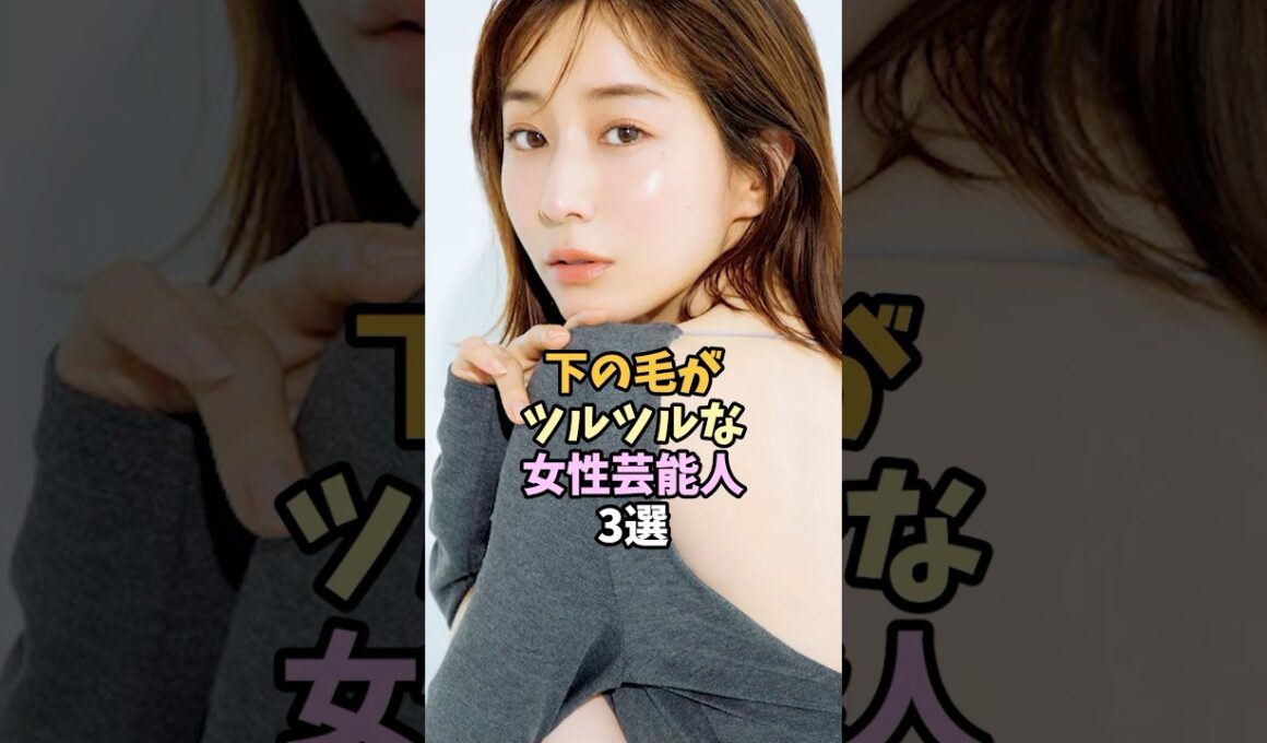 ツルツルな女性芸能人3選 #shorts #田中みな実