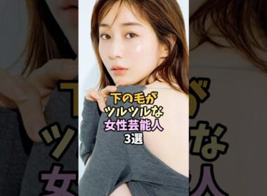 ツルツルな女性芸能人3選 #shorts #田中みな実