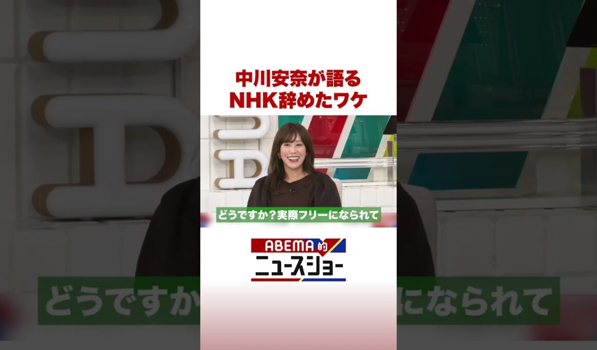 中川杏奈が語る NHK辞めたわけ #ABEMA的ニュースショー #Shorts