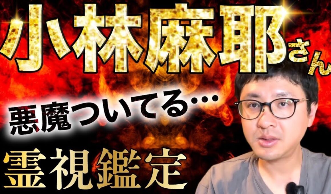 悪魔ついてる　小林麻耶さん　霊視鑑定