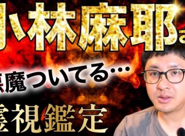 悪魔ついてる　小林麻耶さん　霊視鑑定