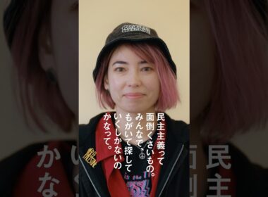 投票はあなたの声2025　Public Voice #2509