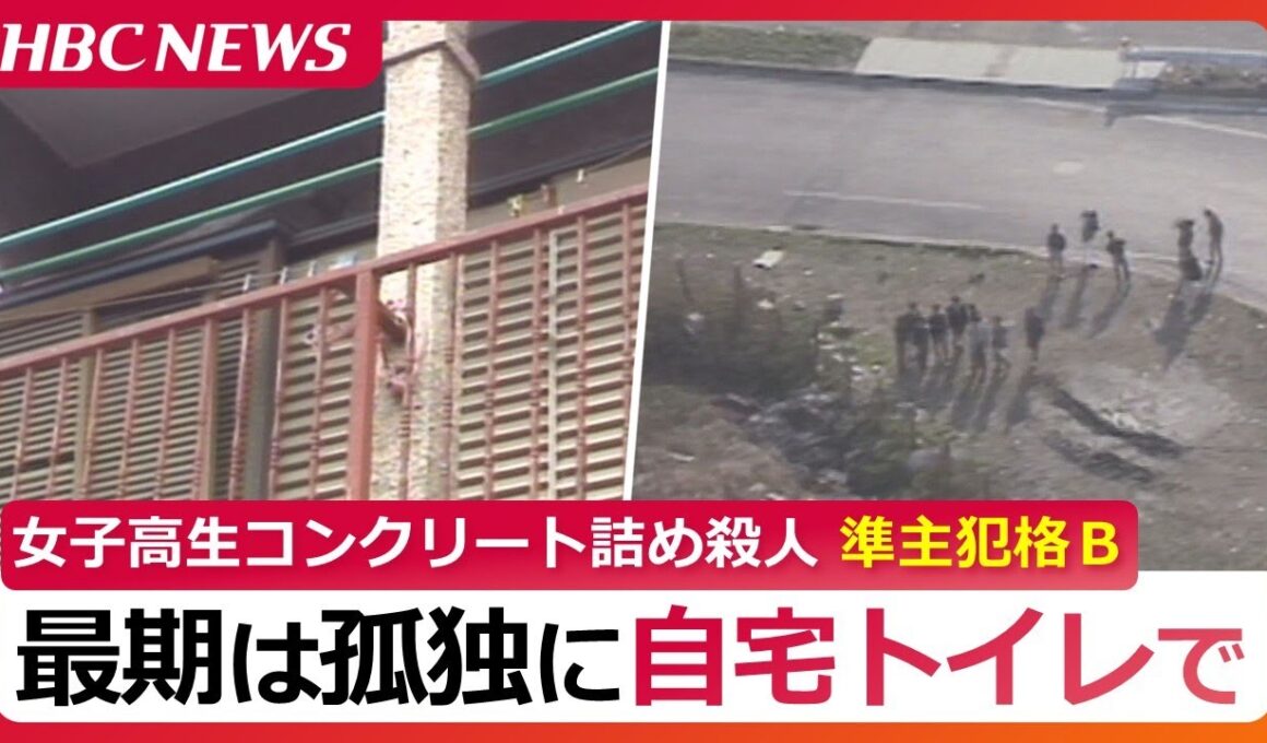 女子高生コンクリート詰め殺人　準主犯格Ｂの孤独な最期