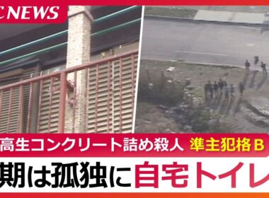 女子高生コンクリート詰め殺人　準主犯格Ｂの孤独な最期