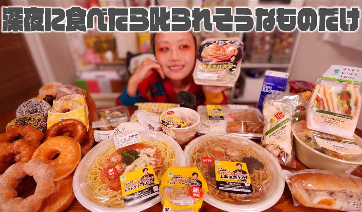 【背徳深夜メシ】ファミマ リュウジさんの「至高のレシピ」シリーズとそれだけじゃ足りないから他にも気になったのとミスドたべる深夜【大食い】【ロシアン佐藤】