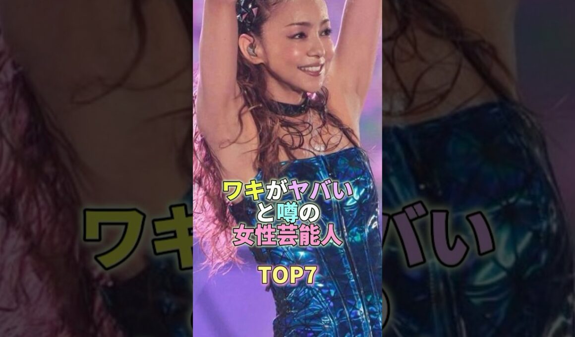 ワキがヤバいと噂の女性芸能人TOP7 #芸能 #芸能人 #芸能界 #安室奈美恵