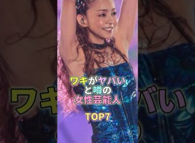 ワキがヤバいと噂の女性芸能人TOP7 #芸能 #芸能人 #芸能界 #安室奈美恵