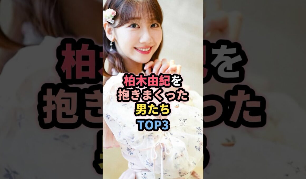 柏木由紀を抱いた男たちTOP3 #女性芸能人