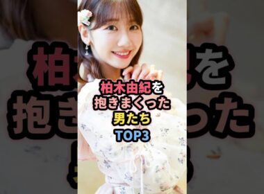 柏木由紀を抱いた男たちTOP3 #女性芸能人