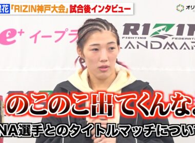 【RIZIN】伊澤星花、RENAとついに対戦決定もリング上での行動にブチギレ　大島沙緒里に判定勝利で王座防衛　『RIZIN LANDMARK 12 in KOBE』試合後インタビュー